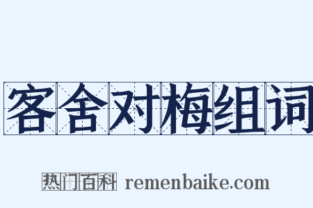 客舍对梅组词是什么意思的图片